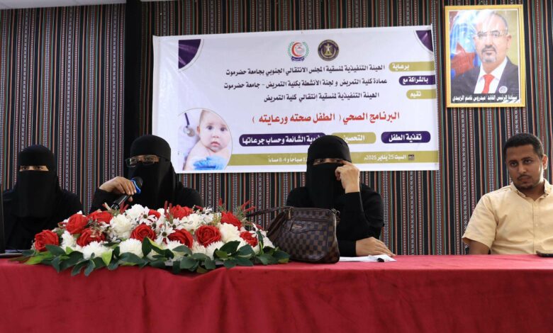 منسقية الانتقالي في كلية التمريض بجامعة حضرموت تنظم برنامجًا توعويًا حول “الطفل صحته ورعايته”
