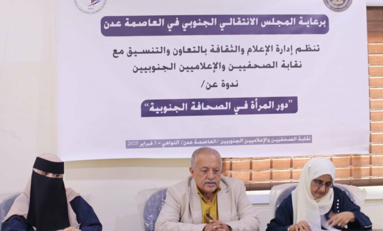 انتقالي العاصمة عدن ونقابة الصحفيين والإعلاميين الجنوبيين ينظمان ندوة عن دور المرأة في الصحافة الجنوبية