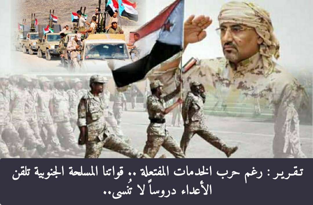 تقرير: قواتنا الجنوبية تلقن الاعداء دروساً في مواجهة الإرهاب