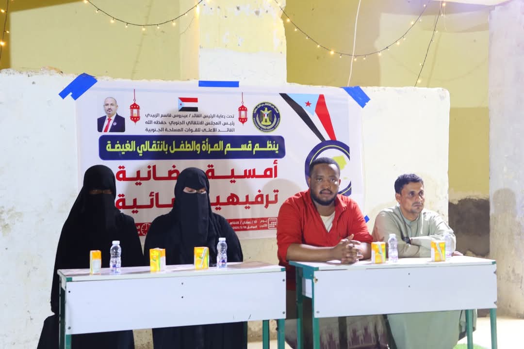 تنفيذية انتقالي الغيضة تنظم أمسية رمضانية نسوية في منطقة العبري