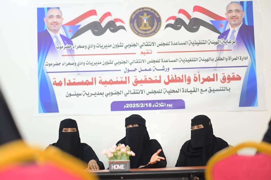 انتقالي وادي وصحراء حضرموت يقيم ورشة تدريبية بعنوان “حقوق المرأة والطفل لتحقيق التنمية المستدامة”